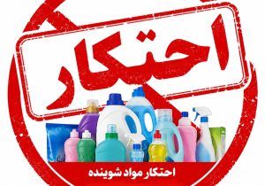 کشف ۱۸۰ میلیارد ریال مواد شوینده احتکاری در سیرجان