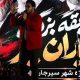 میدان‌یار سیرجان؛ رویدادی که شهر را به میدان آورد