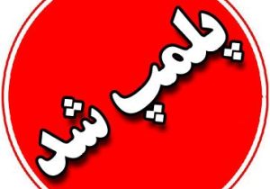 پلمپ درمانگاه شبانه‌روزی و مرکز غیرمجاز درمانی در سیرجان