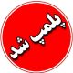 پلمپ درمانگاه شبانه‌روزی و مرکز غیرمجاز درمانی در سیرجان