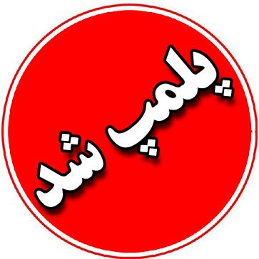پلمپ درمانگاه شبانه‌روزی و مرکز غیرمجاز درمانی در سیرجان